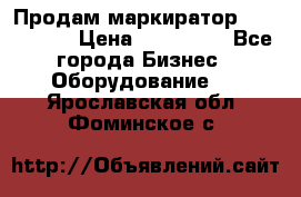 Продам маркиратор EBS 6100SE › Цена ­ 250 000 - Все города Бизнес » Оборудование   . Ярославская обл.,Фоминское с.